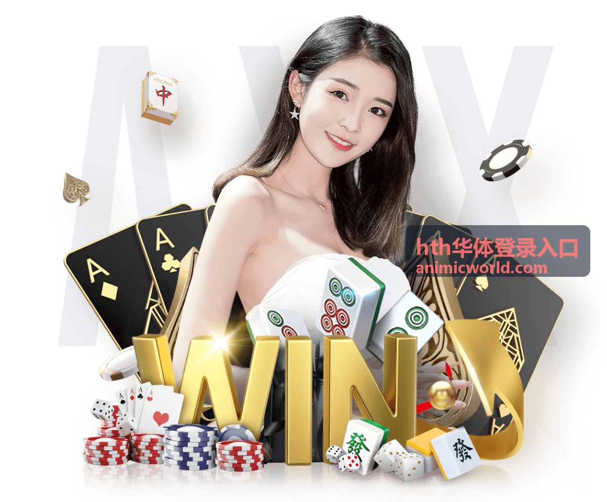 hth华体登录入口观赛提醒功能配置教程封面